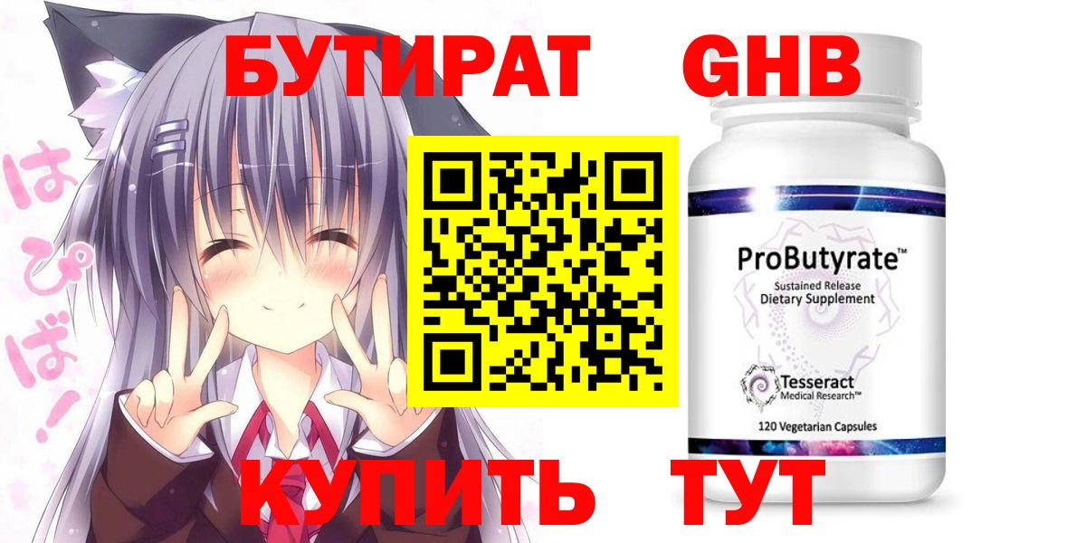 БУТИРАТ оксибутират Усть-Джегута